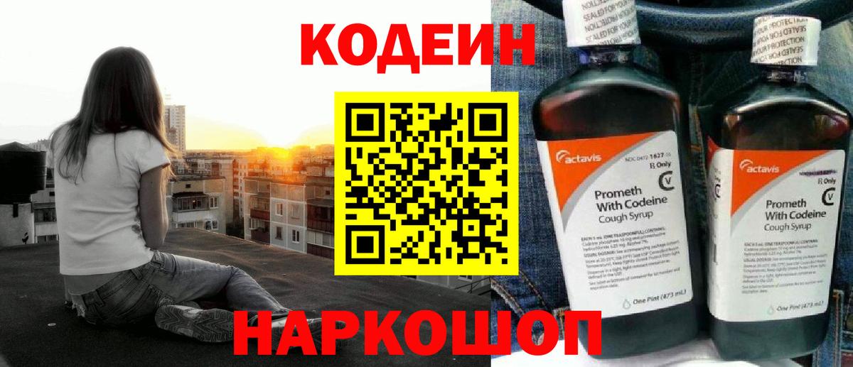 Волгодонск  Кодеиновый сироп Lean напиток Lean (лин)  Вход с VPN  Codein Purple Drank 