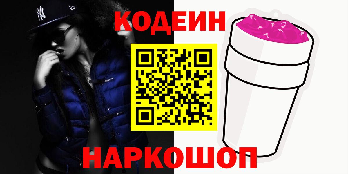 Codein напиток Lean (лин) Волгодонск
